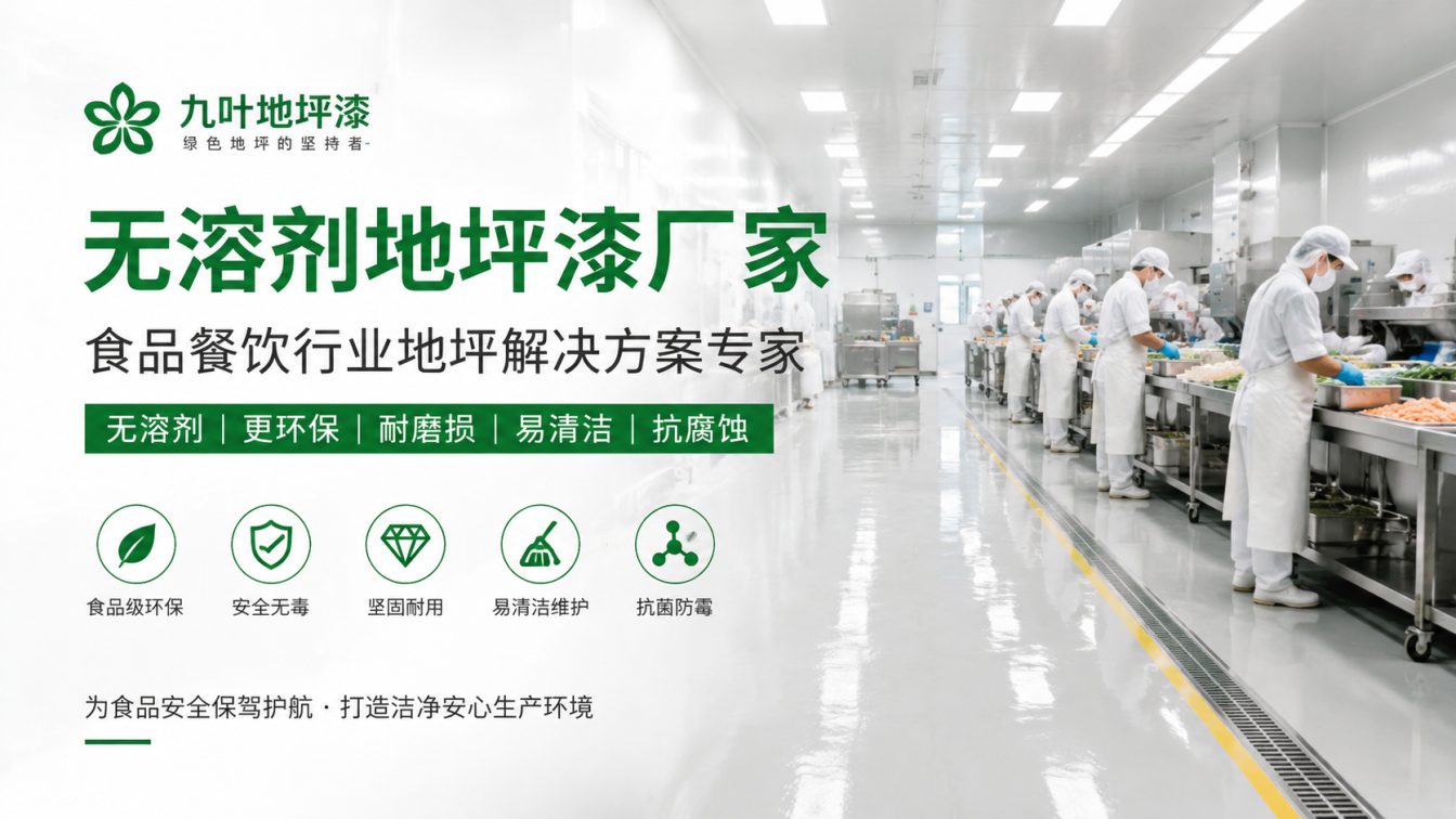 昌都为食品车间提供洁净地坪方案